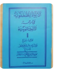 Image of Al Azawadul Musthofawiyah fi tarjamah Al arbai'in Annawawiyah