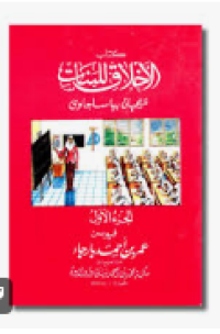 Image of Kitab Al akhlak lilbanat Juz 1